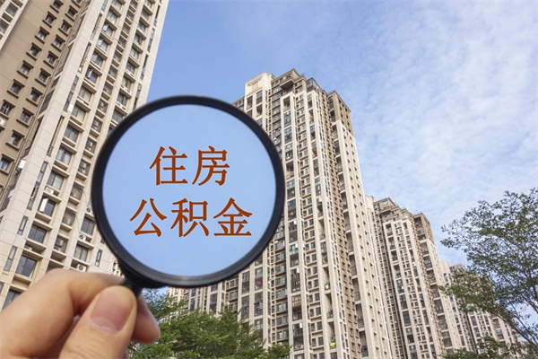 永康离职取出公积（离职取出公积金要什么手续）