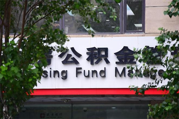 永康市公积金怎么取（市公积金提取需要什么材料）
