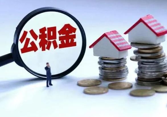 永康辞职后住房公积金可以代取吗（离职后公积金可以代缴吗）