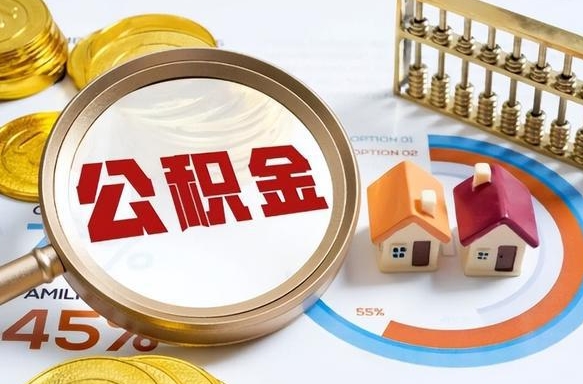 永康离职公积金取网上申请（离职在线提取公积金）