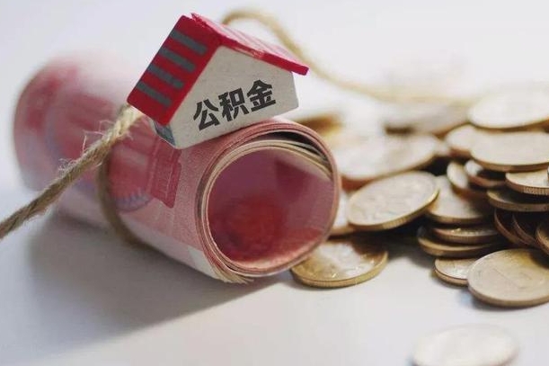 永康公积金怎么全额取出（住房公积金怎么全部取）